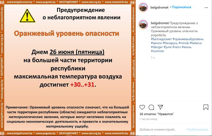 Оранжевый уровень опасности объявлен в Беларуси на 26 июня