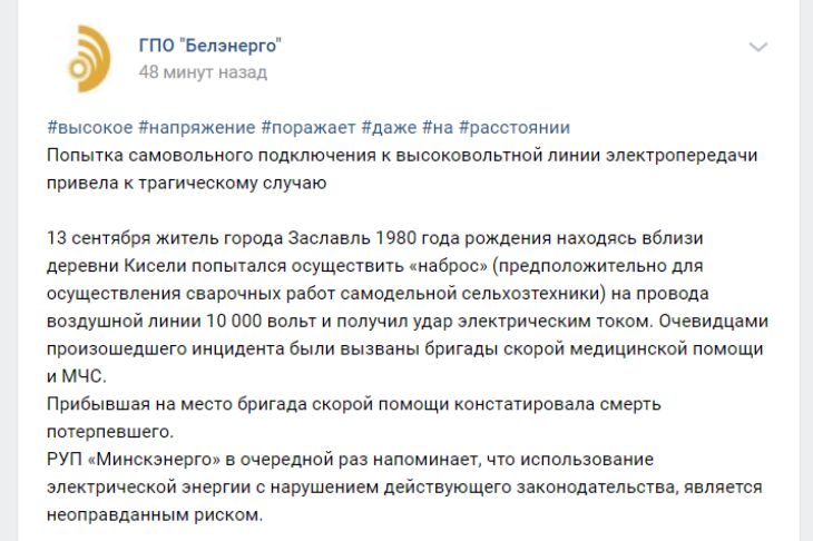 В Заславле мужчина пытался самовольно подключиться к ЛЭП. Он погиб