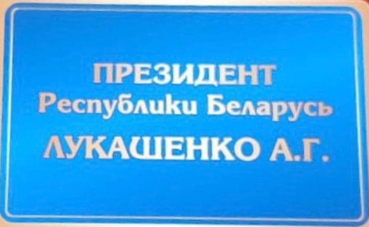 Пресс-пул Лукашенко показал президентский проездной