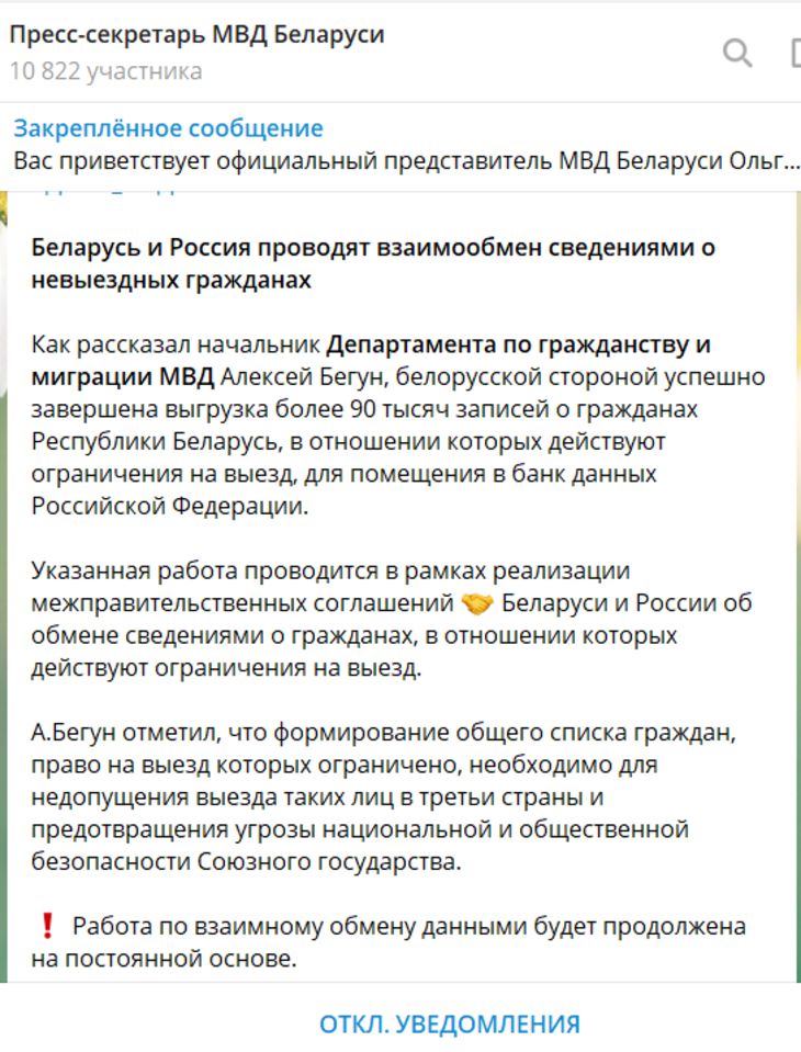 Беларусь и Россия проводят взаимообмен сведениями о невыездных гражданах