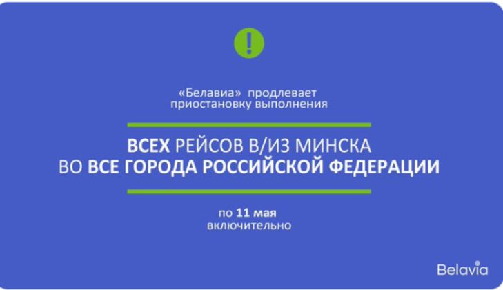 «Белавиа» продлила приостановку полетов в Россию