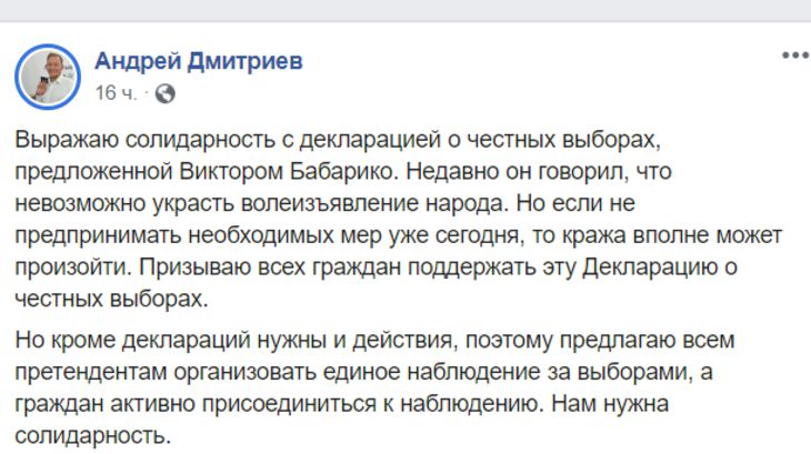 Дмитриев поддержал декларацию Бабарико о честных выборах