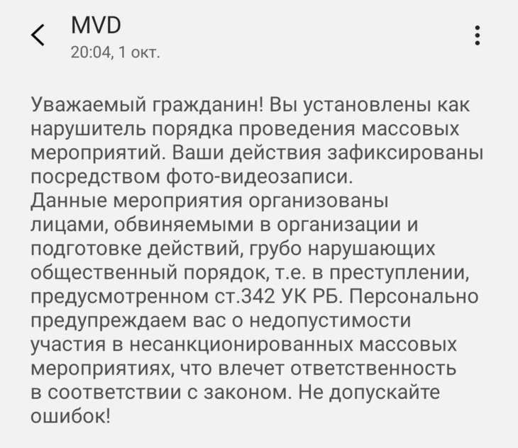 МВД Беларуси массово рассылает СМС участникам протестов
