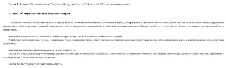 За отрицание геноцида белорусского народа могут давать от 3 до 10 лет тюрьмы