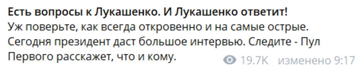 Ответит откровенно и на самые острые вопросы. Сегодня Лукашенко даст большое интервью