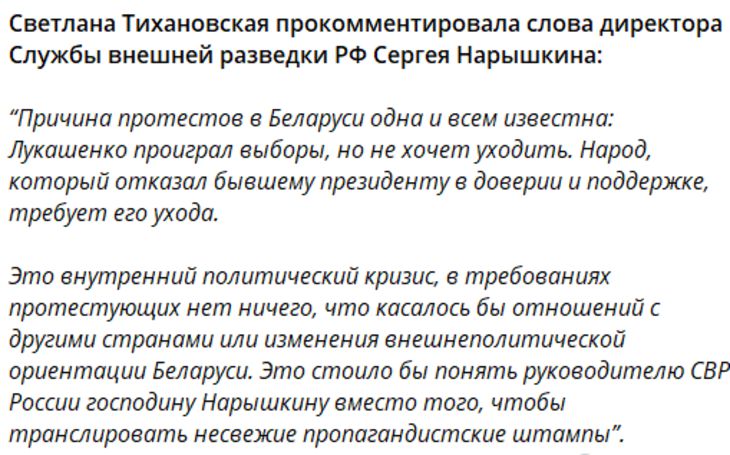 Тихановская ответила Нарышкину о протестах в Беларуси: Лукашенко проиграл выборы, но не хочет уходить