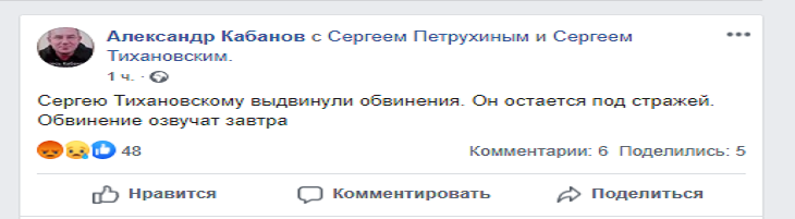 Предъявлено обвинение Сергею Тихановскому