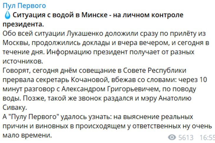 Лукашенко держит на личном контроле ситуацию с водой в Минске