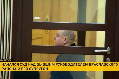 В Витебске начался суд над бывшим председателем Браславского райисполкома и его супругой
