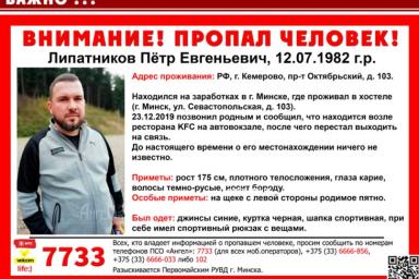 «Приехал из  Кузбасса на заработки»: в Беларуси пропал молодой мужчина