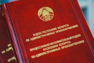 В Беларуси появятся более и менее тяжкие административные нарушения