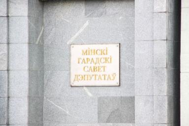 Бюджет Минска на 2020 год утвержден депутатами горсовета