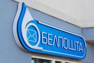 Мошенники похищают деньги с платежных карт белорусов через фальшивый сайт Белпочты