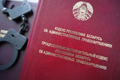 Соответствует ли новому КоАП? В Беларуси хотят пересмотреть законодательство