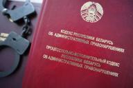 Соответствует ли новому КоАП? В Беларуси хотят пересмотреть законодательство