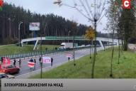 В Минске утром протестующие пытались блокировать дорожное движение 