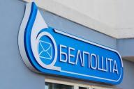 Белорусам стоит знать: «Белпочта» приостановила прием платежей