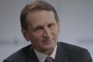 Глава внешней разведки РФ Нарышкин: Запад пробует на Беларуси методы раскачивания ситуации в России