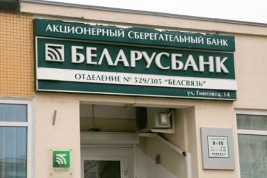 «Беларусбанк» вводит комиссию за снятие денег в банкоматах: однако есть нюанс 