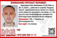 В Гомеле пропал 36-летний таксист. Его машину нашли пустой