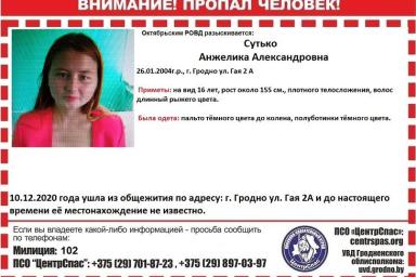 В Гродно ищут 16-летнюю девушку, пропавшую 6 дней назад