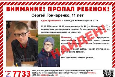 Пропавшего в Минске 11-летнего мальчика нашли