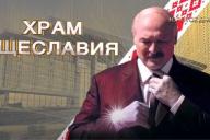 Фильм о дворцах Лукашенко менее чем за сутки набрал более миллиона просмотров