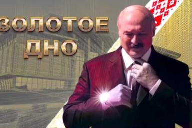 Фильм о Лукашенко набрал более 2 миллионов просмотров