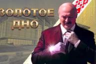 Фильм о Лукашенко набрал более 2 миллионов просмотров