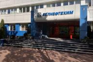 Белнефтехим
