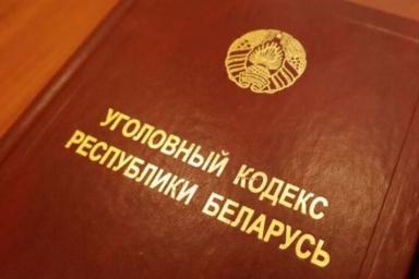 Как в Беларуси изменится Уголовный кодекс