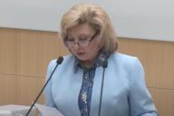 Татьяна Москалькова