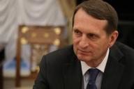 Сергей Нарышкин