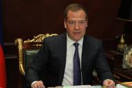 Дмитрий Медведев