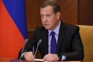 Дмитрий Медведев