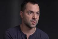 Алексей Арестович