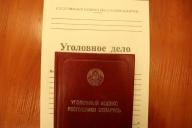 уголовный кодекс