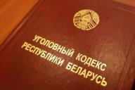 уголовный кодекс