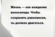 Жизнь — как вождение велосипеда. Чтобы сохранить равновесие, ты должен двигаться.
