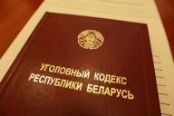 Уголовный кодекс