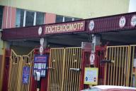 Гостехосмотр