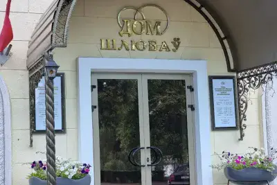 Дворец бракосочетаний