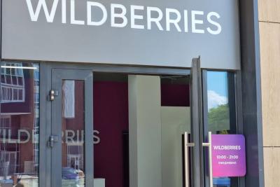 Пункт Wildberries