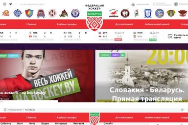 Белорусская федерация хоккея обновила официальный сайт. Посмотрите