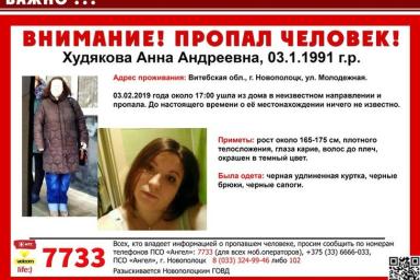 В Новополоцке уже пятые сутки ищут пропавшую 28-летнюю женщину