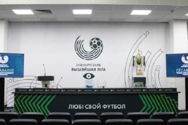 В Минске прошла жеребьевка чемпионата Беларуси по футболу