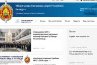 МВД РБ: новый сайт – новые возможности