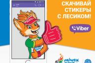 Viber выпустил бесплатную серию стикеров с изображением талисмана II Европейских игр