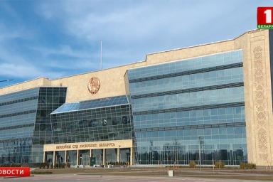В Минске открыли новое здание Верховного суда