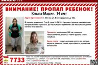 Милиция ищет пропавшую 14-летнюю минчанку